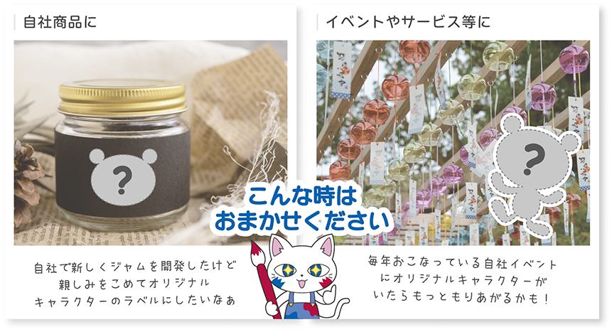 活用イメージこんな時はおまかせください自社商品にイベントやサービス等に