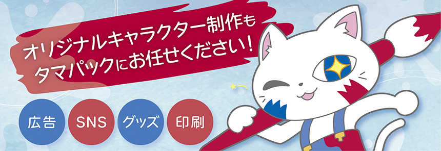 オリジナルキャラクター制作もタマパックにおまかせください