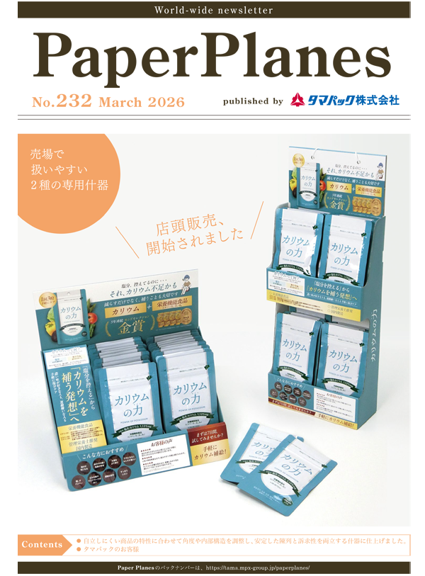PaperPlanes｜タマパック株式会社